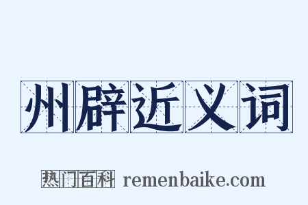 州辟近义词是什么意思的图片